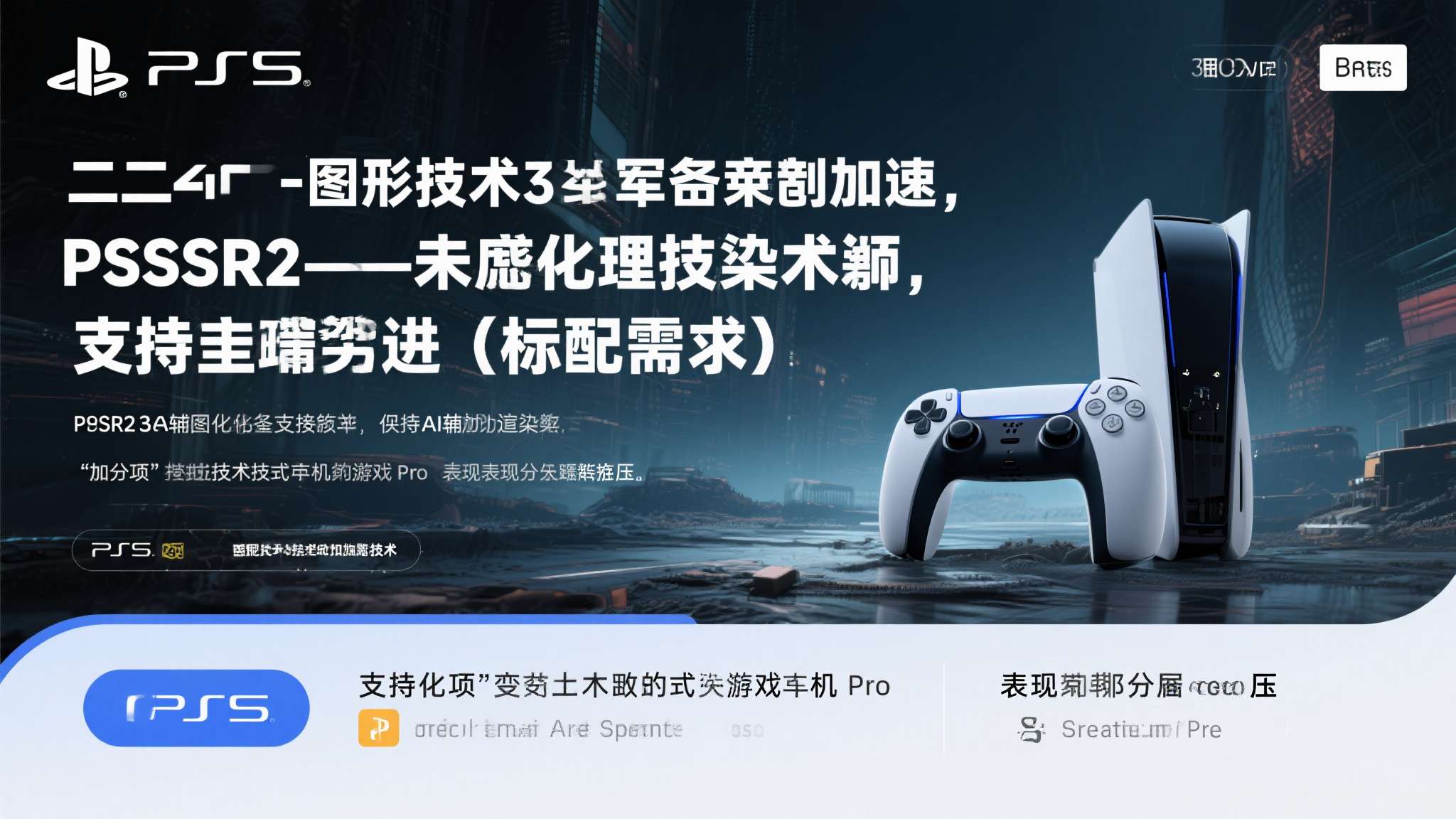 其二，图形技术军备竞赛加速。 PSSR2进入主流3A作品的支持名单，标志着AI辅